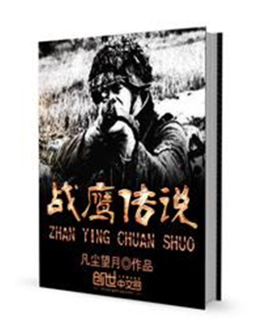 《战鹰传说》.epub 作者：凡尘望月