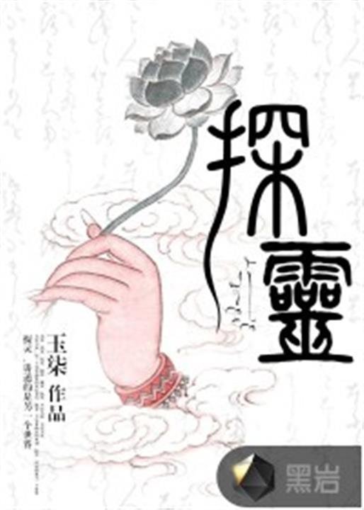 《探灵》.epub 作者：玉柒