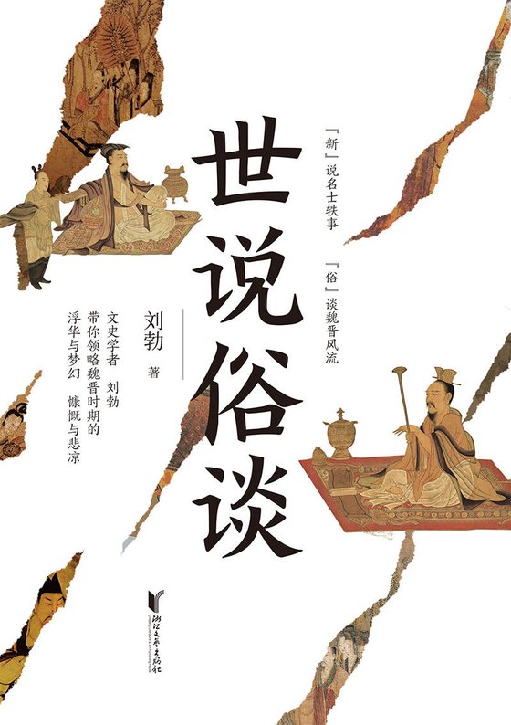 《世说俗谈》 作者：刘勃
