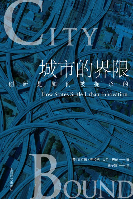 城市的界限：创新是如何被扼杀的？
