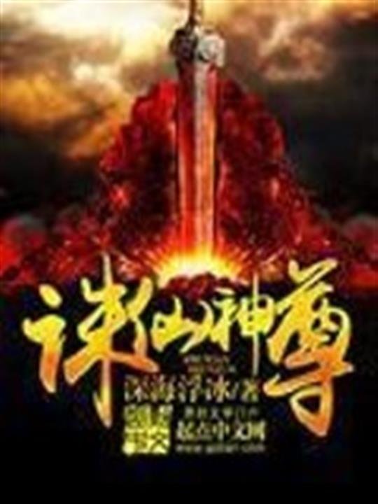 《诛仙神尊》.epub 作者：深海浮冰