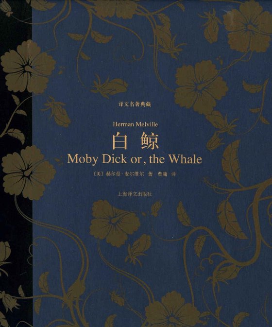 白鲸（译文名著典藏）