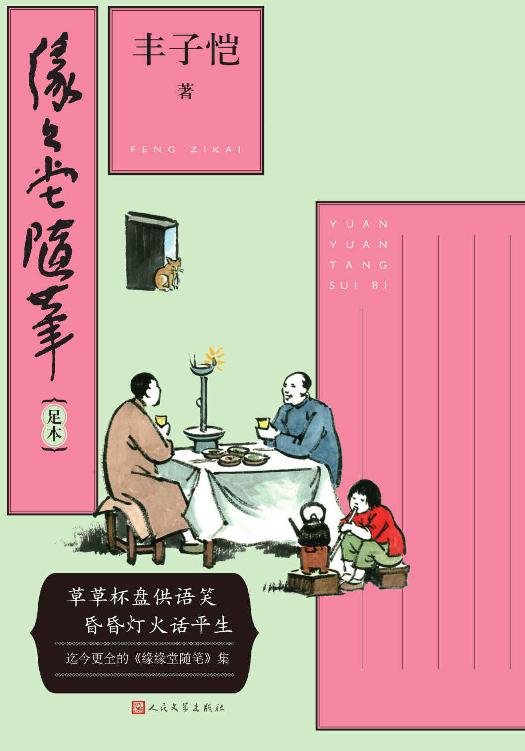 《缘缘堂随笔：足本》 作者：丰子恺