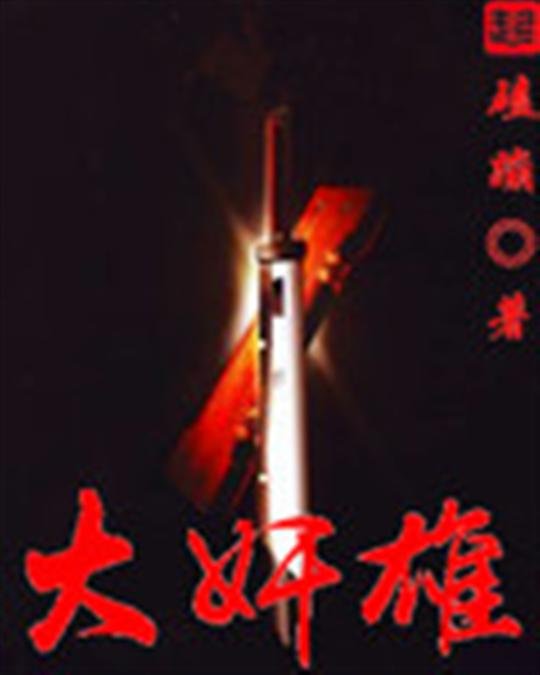 《大奸雄》.epub 作者：磕蹦
