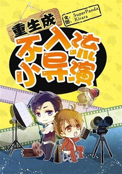 《重生成不入流小导演-superpanda》.epub