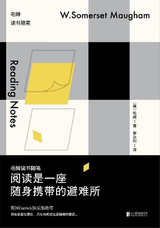 《阅读是一座随身携带的避难所_毛姆读书随笔》.epub 作者：毛姆