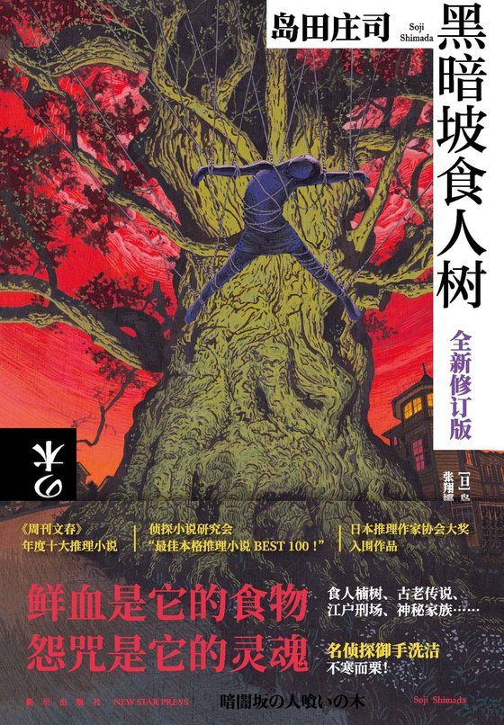 《黑暗坡食人树（全新修订版）》 作者：日】岛田庄司