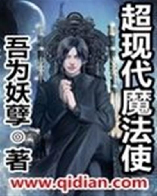 《超现代魔法使》.epub 作者：吾为妖孽