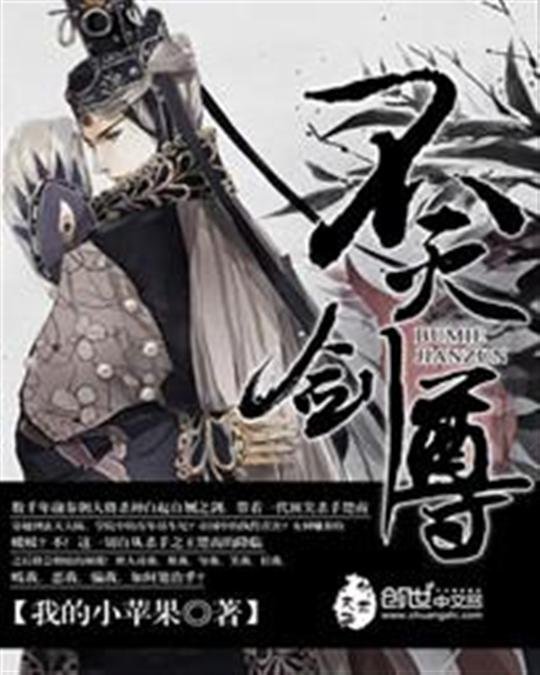 《不灭剑尊》.epub 作者：我的小苹果