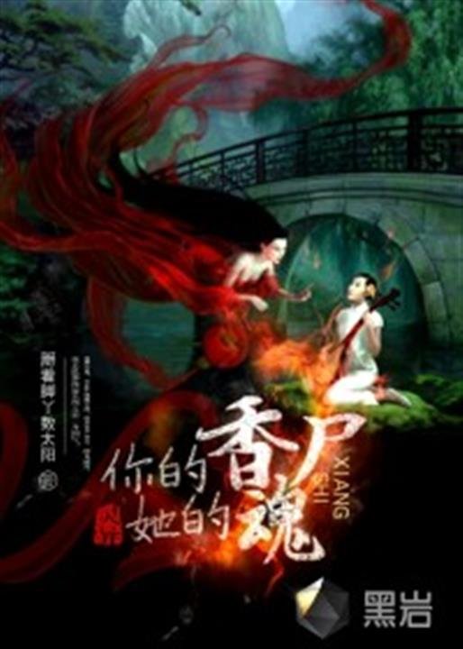 《你的香尸她的魂》.epub 作者：掰着脚丫数太阳