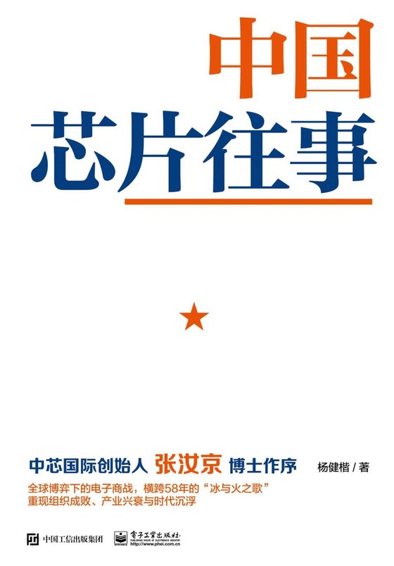 《中国芯片往事》 作者：杨健楷