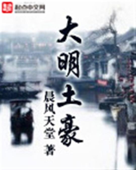 《大明土豪》.epub 作者：晨风天堂
