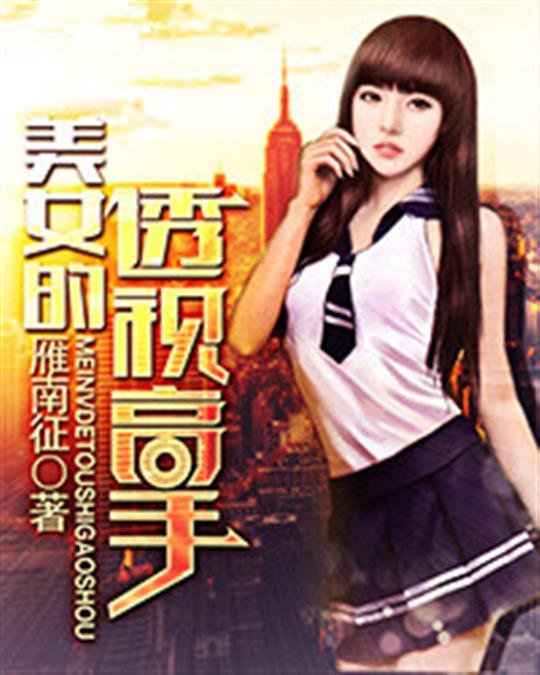 《美女的透视高手》.epub 作者：雁南征