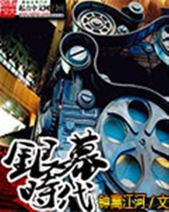 《银幕时代》.epub 作者：钟离江河