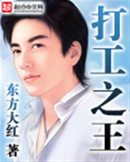 《打工之王》.epub 作者：东方大红
