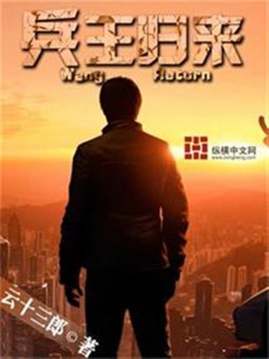 《兵王归来》.epub 作者：云十三狼