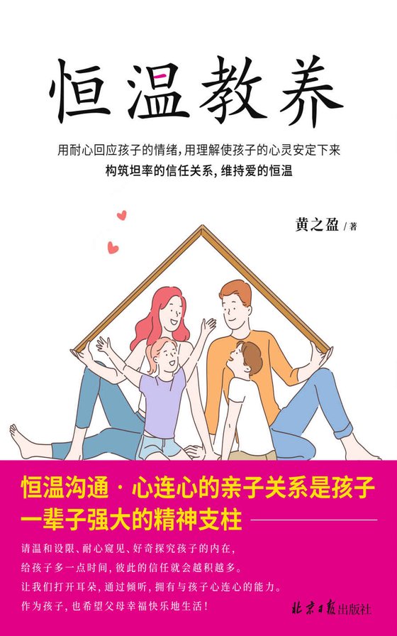 《恒温教养》 作者：黄之盈