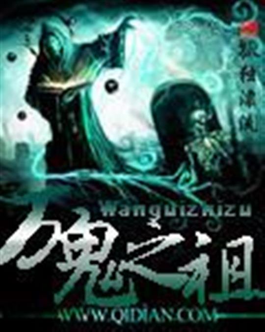 《万鬼之祖》.epub 作者：孤独漂流