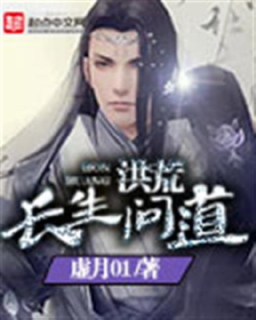 《洪荒长生问道》.epub 作者：虚月01