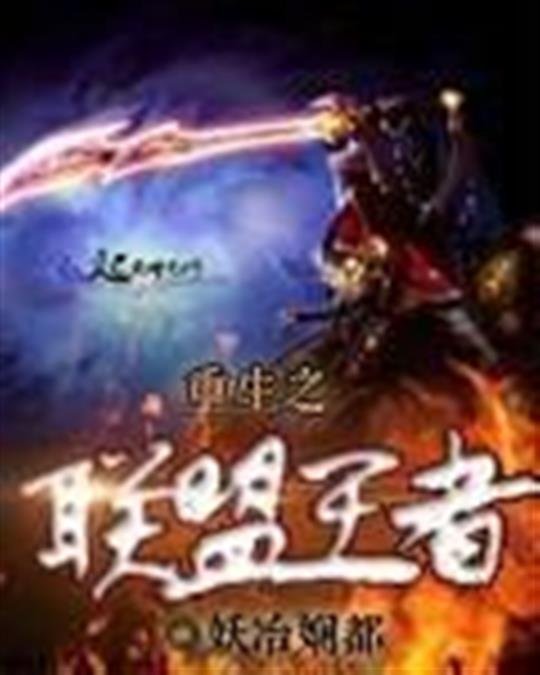 《重生之联盟王者》.epub 作者：妖冶娴都
