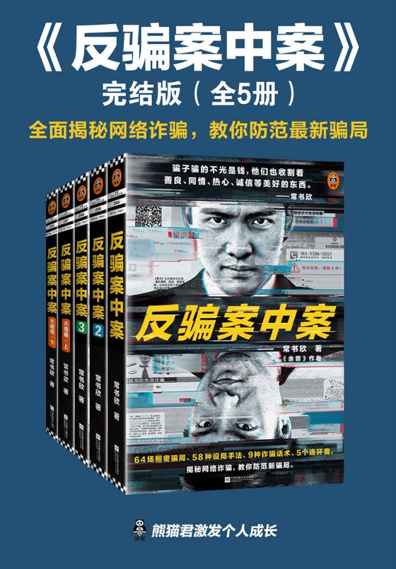 《反骗案中案·完结版（全5册）》 作者：常书欣