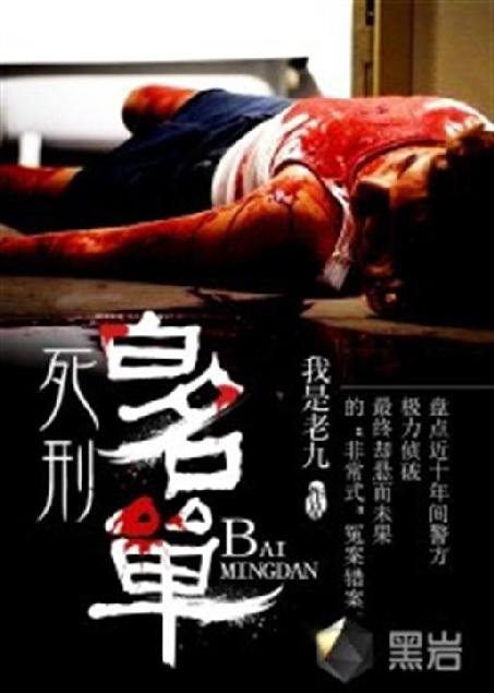 《死刑白名单》.epub 作者：我是老九