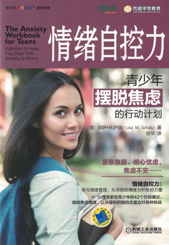 《情绪自控力：青少年摆脱焦虑的行动计划》
