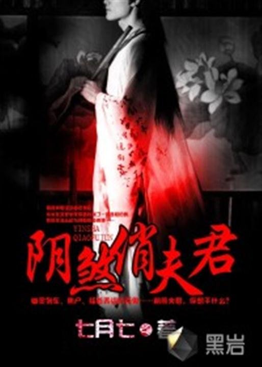 《阴煞俏夫君》.epub 作者：七月七
