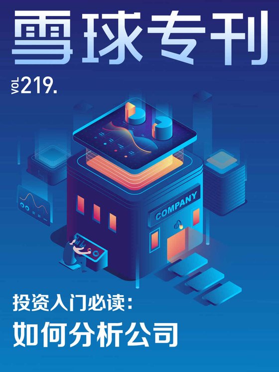《雪球专刊219期——投资入门必读：如何分析公司》 作者：雪球用户
