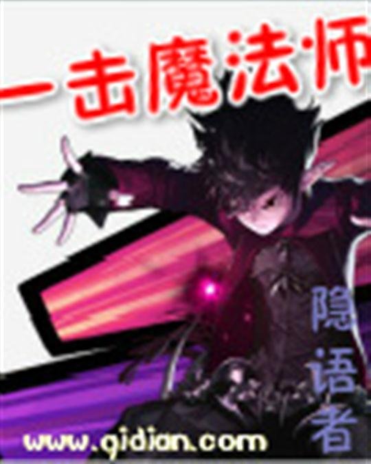 《一击魔法师》.epub 作者：隐语者