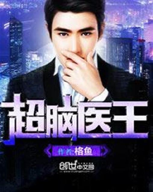 《超脑医王》.epub 作者：格鱼