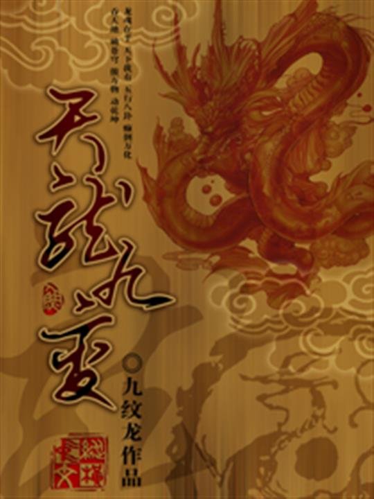《天龙九变》.epub 作者：九纹龙