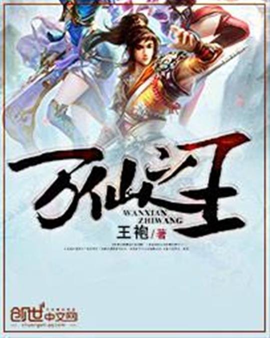 《万仙之王》.epub 作者：王袍
