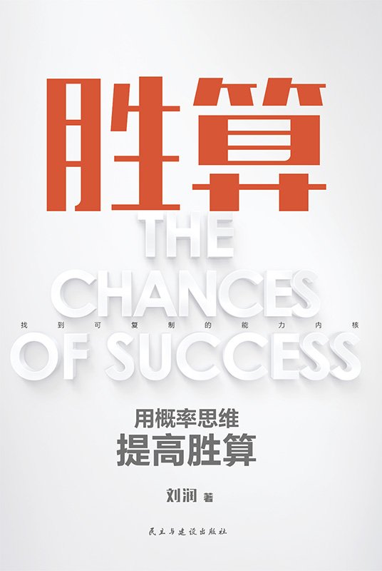胜算：用概率思维提高胜算刘润（群友专享） 作者：刘润