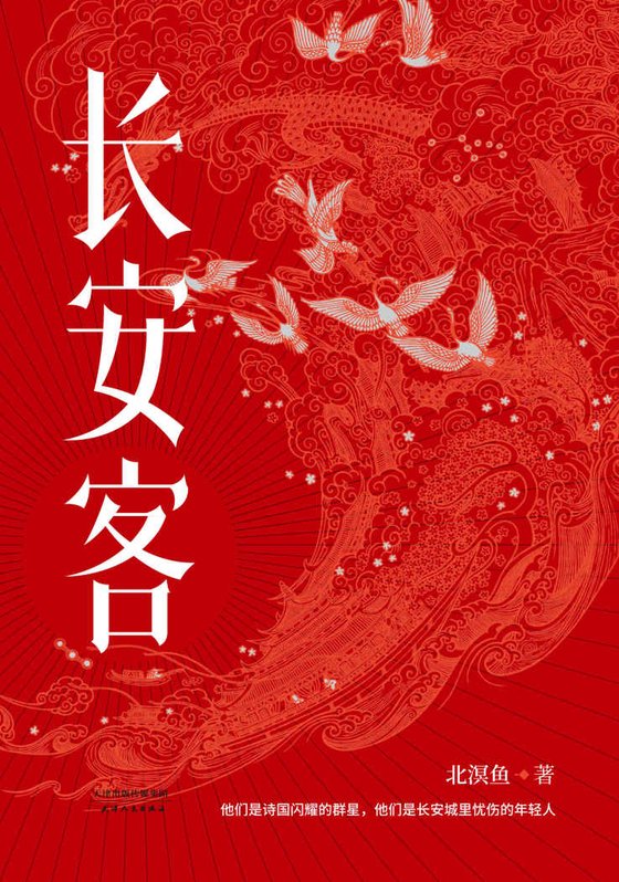 《长安客》 作者：北溟鱼