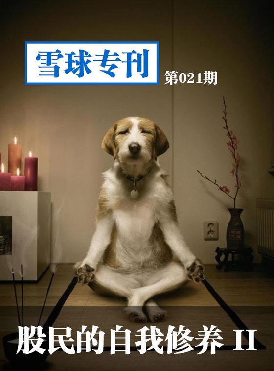 《雪球专刊第021期——股民的自我修养2》 作者：雪球