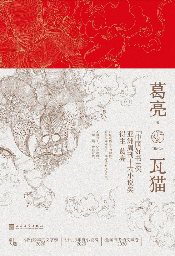 《瓦猫》 作者：葛亮