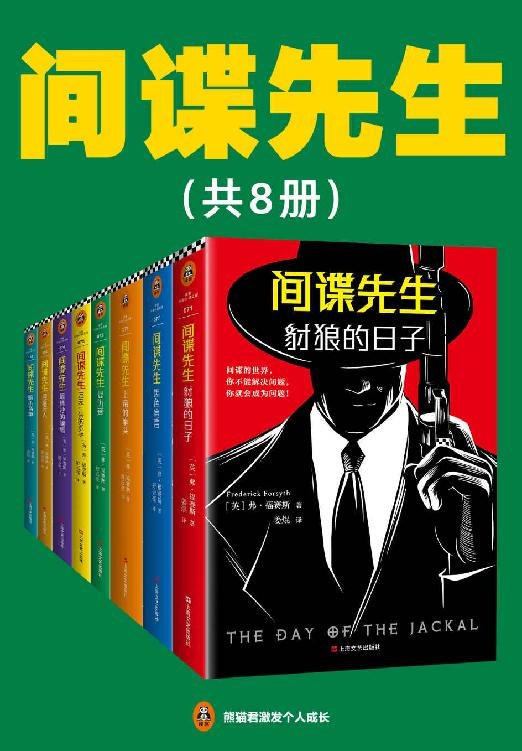 《间谍先生系列（套装共8册）》 作者：弗·福赛斯