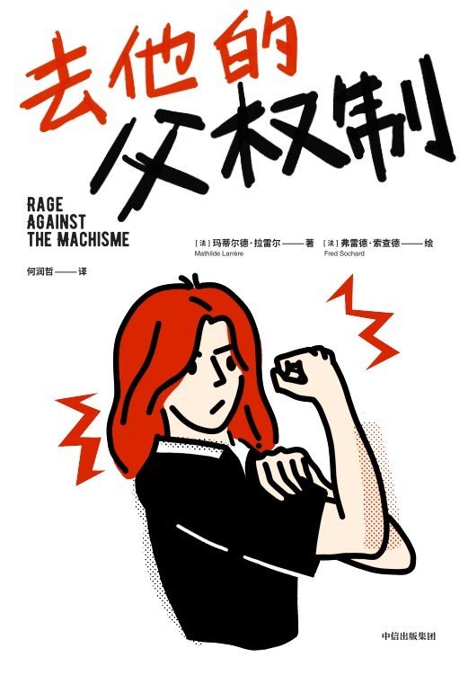 《去他的父权制》 作者：玛侬·加西亚