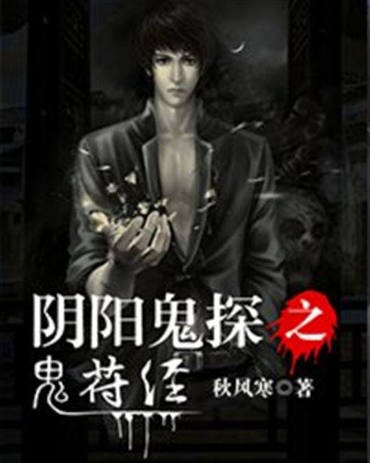 《阴阳鬼探之鬼符经》.epub 作者：秋风寒