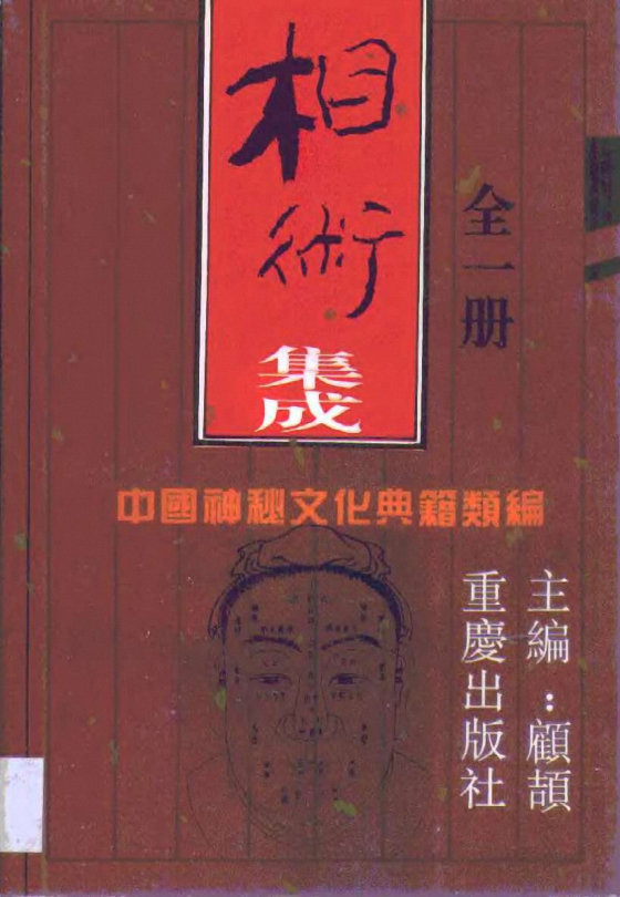 中国神秘文化典籍类编1-10合集（精华版）