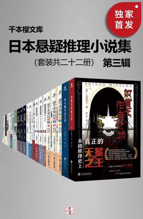 《日本悬疑推理小说集(第三辑)(套装二十二册)》 作者：岩木一麻