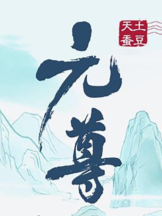 《元尊》.epub 作者：天蚕土豆