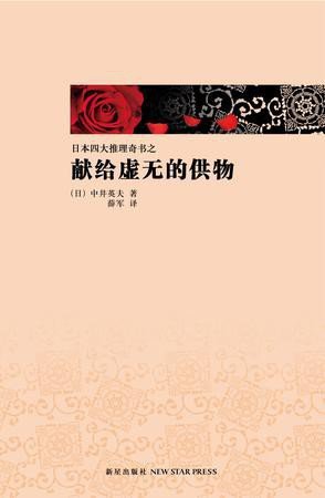《献给虚无的供物》 作者：[日]中井英夫
