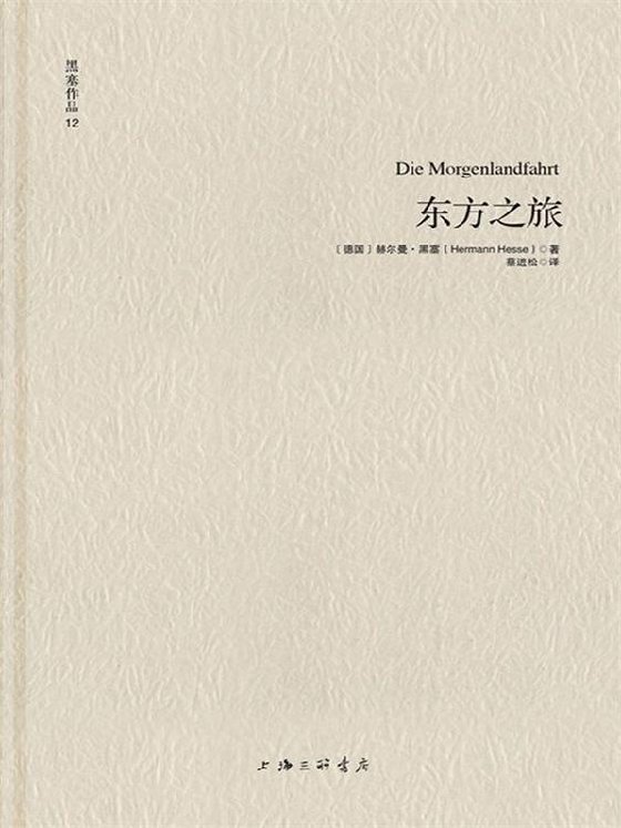 《东方之旅》 作者：赫尔曼·黑塞