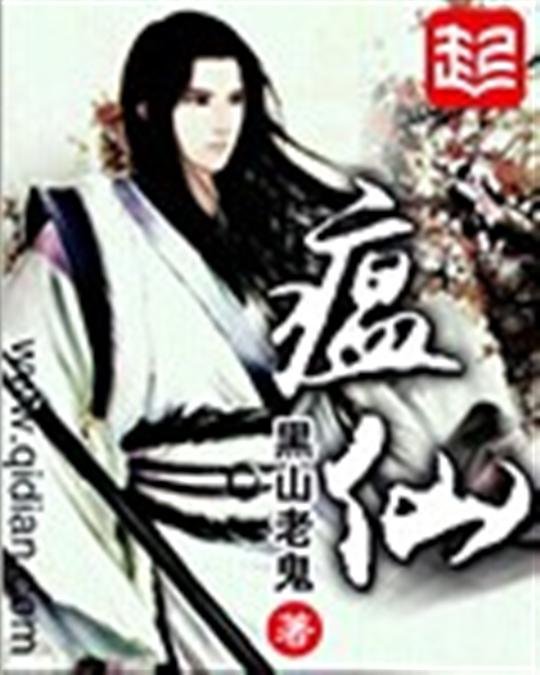《瘟仙》.epub 作者：黑山老鬼
