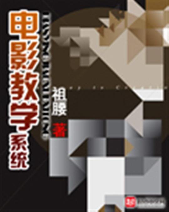 《电影教学系统》.epub 作者：祖腰