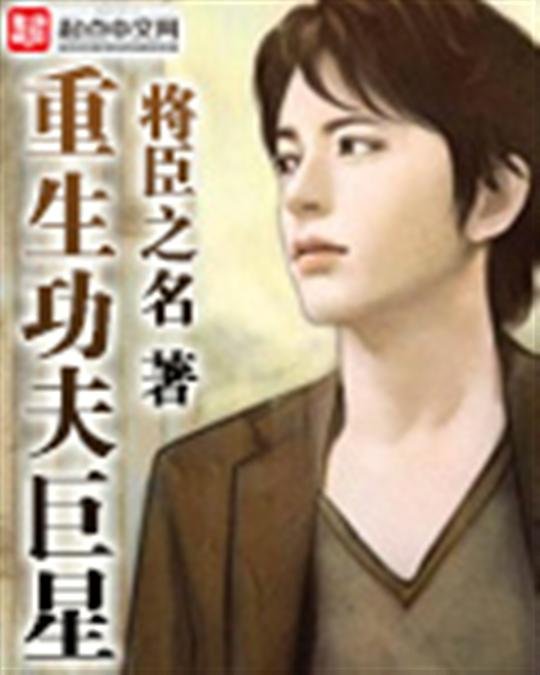 《重生功夫巨星》.epub 作者：将臣之名