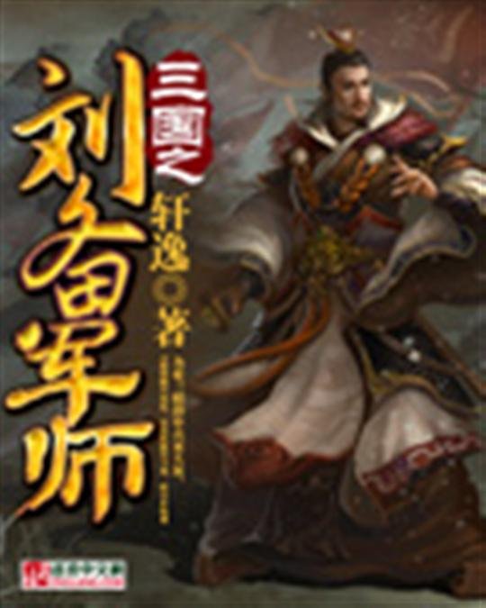 《三国之刘备军师》.epub 作者：轩逸