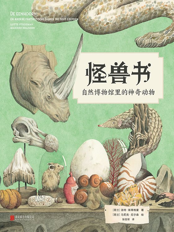 《怪兽书：自然博物馆里的神奇动物》 作者：洛特·斯蒂格曼